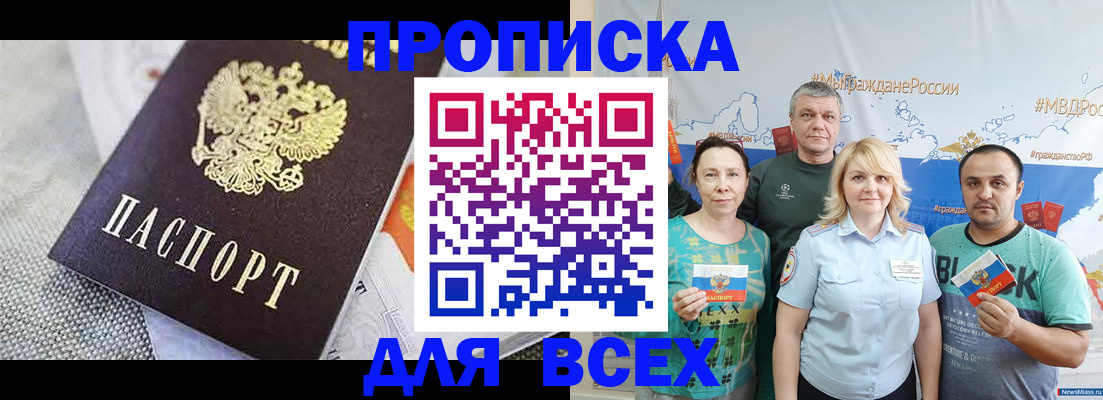 купить прописку в Северобайкальске